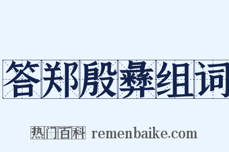 答郑殷彝组词是什么意思的图片